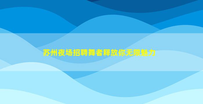 青海KTV招聘